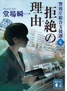 拒絶の理由　警視庁総合支援課４(講談社文庫)