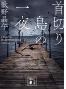 首切り島の一夜(講談社文庫)