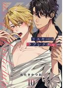 リスキー・ラブレクチャー【単話売】 10話(Daphy)