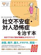 心のお医者さんに聞いてみよう 社交不安症・対人恐怖症を治す本（大和出版）(大和出版)