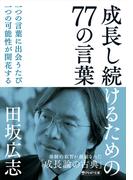 成長し続けるための77の言葉（PHP文庫）(PHP文庫)