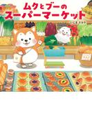 ムクとブーのスーパーマーケット(ＰＨＰにこにこえほん)