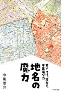 地名の魔力