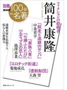 別冊ＮＨＫ１００分ｄｅ名著　フィクションの超越者　筒井康隆