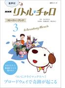 【音声付】ＮＨＫ リトル・チャロ ストーリー・ブック ３　A Broadway Miracle