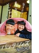【デジタル限定】バッテリィズ 写真集 『 生きるのに意味なんていらんねん。 』