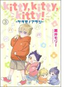 kitty,kitty,kitty！ -ケダモノアラシ-（分冊版） 【第3話】(GUSH COMICS)