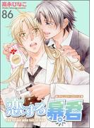 恋する暴君（分冊版） 【第86話】(GUSH COMICS)