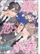 恋い恋う氷菓（分冊版） 【第2話】(GUSH COMICS)