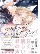 プラトニックシュガープレイ 【電子限定かきおろし漫画2P付】(GUSH COMICS)