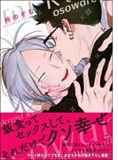 オオカミくんは襲われたい つづきのつづき【電子限定かきおろし漫画付】(GUSH COMICS)