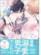先輩のハジメテ、俺にください 【電子限定かきおろし漫画2P付】(GUSH COMICS)