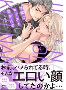 地雷なオマエと恋なんて 【電子限定かきおろし特典2P付】(GUSH COMICS)