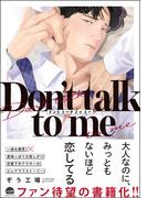 Don't talk to me 【電子限定かきおろし漫画2P付】(GUSH COMICS)
