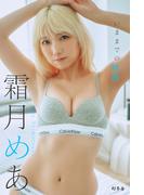 霜月めあ『いままでの軌跡』【幻冬舎デジタル限定】