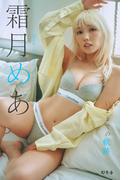 【honto限定アザーカット付き】霜月めあ『いままでの軌跡』【幻冬舎デジタル限定】