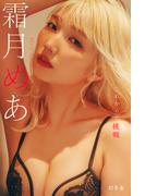 霜月めあ『これからの挑戦』【幻冬舎デジタル限定】