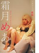 【honto限定アザーカット付き】霜月めあ『これからの挑戦』【幻冬舎デジタル限定】