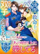 【救命兄弟シリーズ】強面救命士パパは秘密の双子ごと甘い愛で逃がさない【SS付き】(ベリーズ文庫)