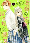 noicomi 高嶺の花宮くんとぼっちな彼女（分冊版）10話(noicomi)