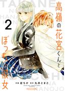 高嶺の花宮くんとぼっちな彼女2巻(noicomi)