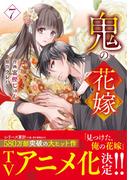 鬼の花嫁7巻(noicomi)