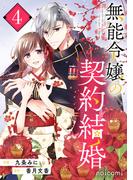 無能令嬢の契約結婚4巻(noicomi)