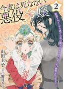 今度は死なない悪役令嬢 ～断罪イベントから逃げた私は魔王さまをリハビリしつつ絶賛スローライフ！～【電子単行本・限定特典付】２巻(コミック Maomao)