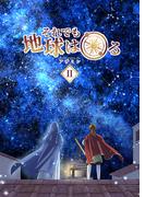 それでも地球は回る 2(UPコミック)
