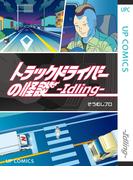 トラックドライバーの怪談 -Idling-(UPコミック)