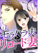 モラハラ夫とリロード妻 ～私たちの未来、変えてみせます～（1）(コナレ)
