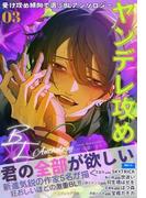 受け攻め傾向で選ぶBLアンソロジー(3)ヤンデレ攻め(ユクレシア文庫)
