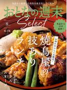おとなの週末セレクト「焼鳥屋のランチ＆グラススイーツ」〈２０２５年８月号〉(おとなの週末)