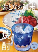 おとなの週末セレクト「キリッと旨い！　夏こそ、焼酎」〈２０２５年８月号〉(おとなの週末)