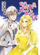 私のオオカミ王子　wolf9(ナナイロコミックス)