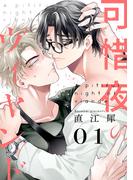 可惜夜のヴィヤンド1【単話売】(G▷Lish comics)