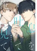 息を吐いて俺を見て5【単話売】(G▷Lish comics)