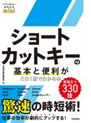 今すぐ使えるかんたんmini ショートカットキーの基本と便利がこれ1冊でわかる本