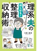 理系夫の減らせる！　整理収納術(はちみつコミックエッセイ)
