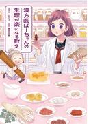 漢方医ばーちゃんの生理が楽になる教え(はちみつコミックエッセイ)