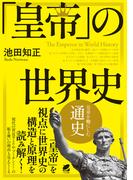 「皇帝」の世界史