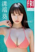 溝端葵　Ａｍｏｕｒ　ＦＲＩＤＡＹデジタル写真集