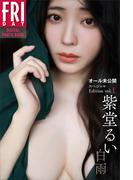 紫堂るい　白雨　オール未公開スペシャルＥｄｉｔｉｏｎ　ｖｏｌ．１　ＦＲＩＤＡＹデジタル写真集(ＦＲＩＤＡＹデジタル写真集)