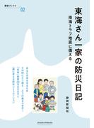 東海さん一家の防災日記　南海トラフ地震に備える(静新ブック＋)