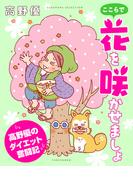 ここらで花を咲かせましょ　高野優のダイエット奮闘記(バンブーコミックス すくパラセレクション)
