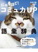 にゃるほど！ コミュ力UP語彙辞典