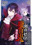 弱点ゼロ吸血鬼の領地改革(2)(角川コミックス・エース)