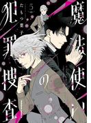 魔法使いの犯罪捜査　（５）(角川コミックス・エース)