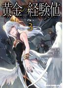 黄金の経験値　３(ドラゴンコミックスエイジ)