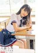BLUE MIRACLE BELL 八掛うみ【グラビア写真集】(PRESTIGE PHOTOGENICS)